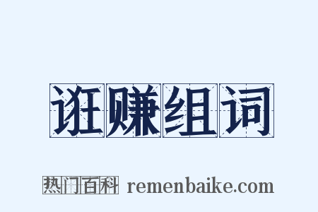 诳赚组词是什么意思的图片
